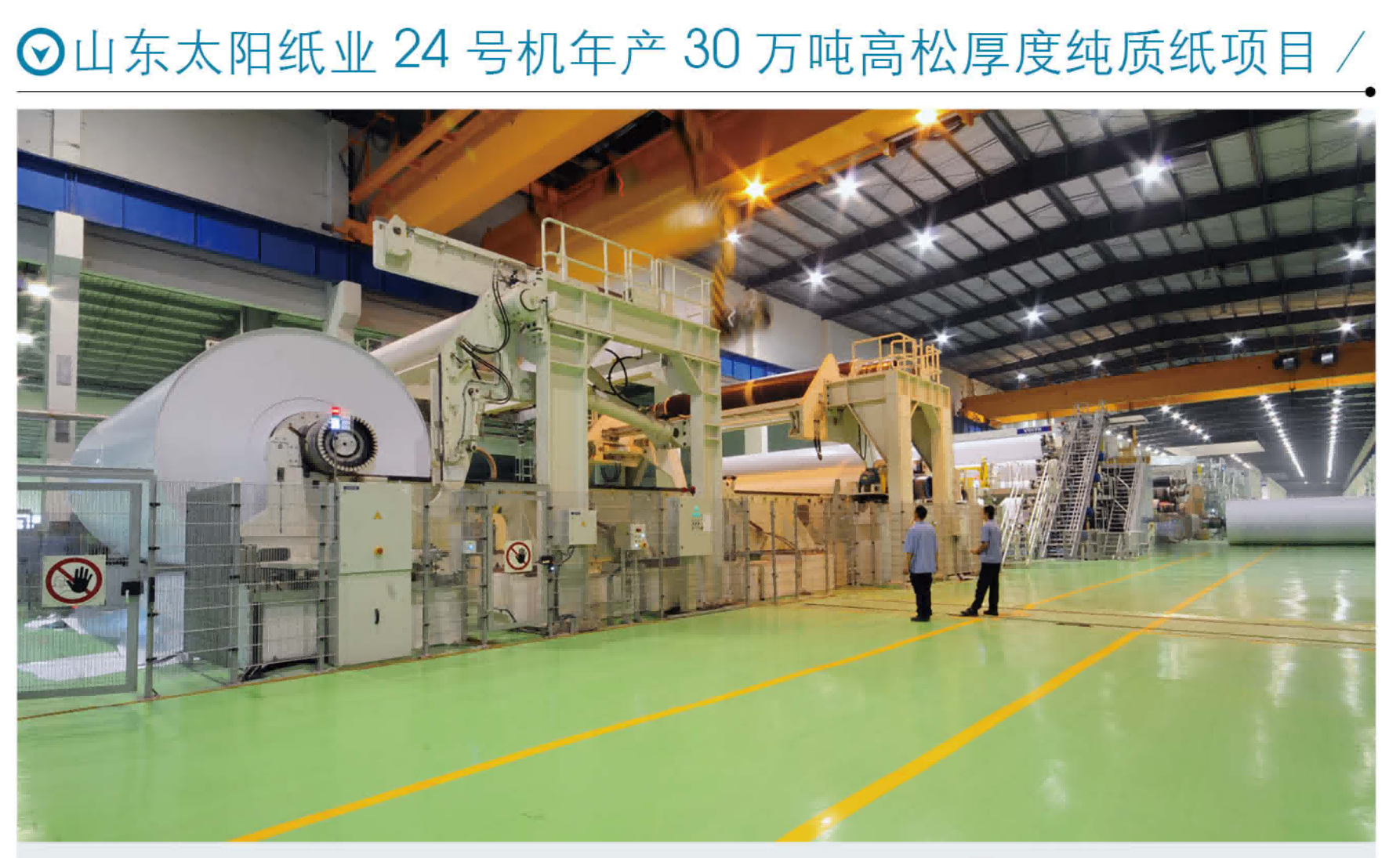 山東太陽紙業(yè)24號機(jī)年產(chǎn)30萬噸高松厚度純質(zhì)紙項目