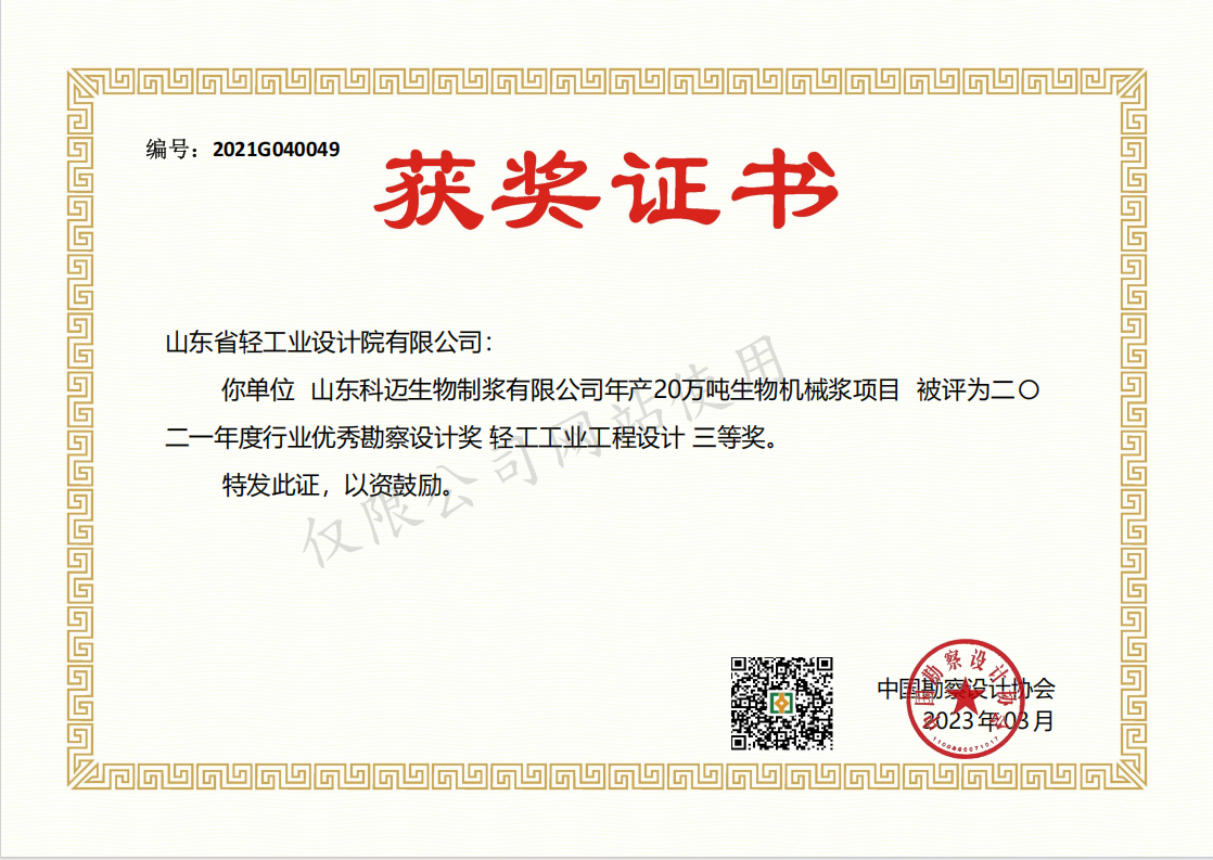 2021年度行業(yè)優(yōu)秀勘察設(shè)計(jì)獎輕工工業(yè)工程設(shè)計(jì)3等獎-山東科邁生物制漿有限公司年產(chǎn)20萬噸生物機(jī)械漿項(xiàng)目